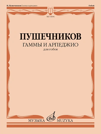 И. Пушечников. Гаммы и арпеджио для гобоя