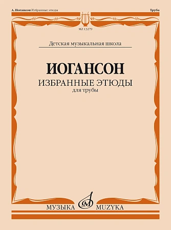 Избранные этюды: для трубы.