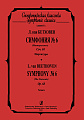 Симфония №6 (Пасторальная).