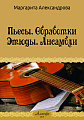 Пьесы. Обработки. Этюды. Ансамбли.