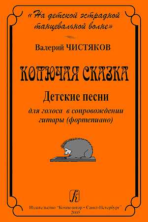 На детской танцевальной волне. Колючая сказка. Детские песни для голоса в сопровождении гитары (фортепиано).