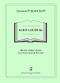 Книга Войны. Десять новых песен на стихи поэтов России. Для голоса (хора) и фортепиано.