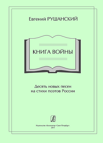 Книга Войны. Десять новых песен на стихи поэтов России. Для голоса (хора) и фортепиано.