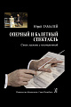 Оперный и балетный спектакль. Связь музыки с постановкой.