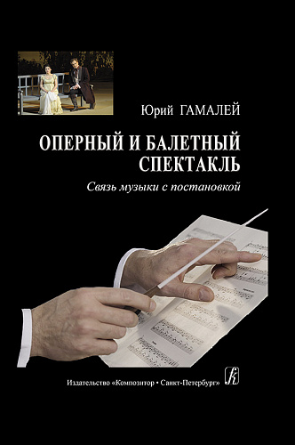 Оперный и балетный спектакль. Связь музыки с постановкой.