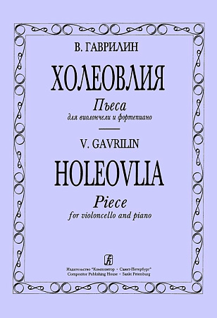 Холеовлия. Пьеса для виолончели и фортепиано.