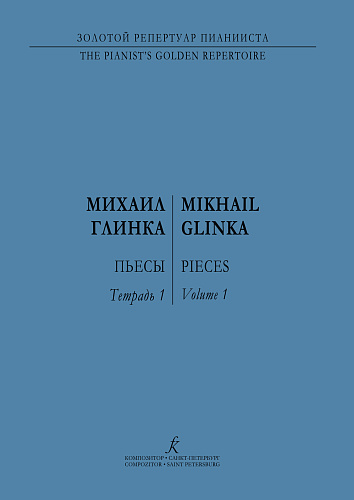 Пьесы для фортепиано. Тетр.1. Глинка М.