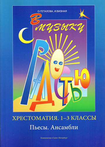В музыку с радостью. Хрестоматия. 1–3 классы. Пьесы. Ансамбли.