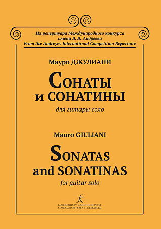 Сонаты и сонатины для гитары соло. Ред.-сост. В.Н.Донских.