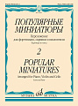 Популярные миниатюры. Для фортепиано, скрипки и виолончели. Выпуск 2
