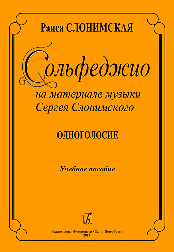 Сольфеджио на материале музыки Сергея Слонимского. Одноголосие. Учебное пособие.
