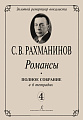 Романсы. Полное собрание в 6 тетрадях. Тетрадь 4.