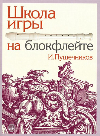 Школа игры на блокфлейте.