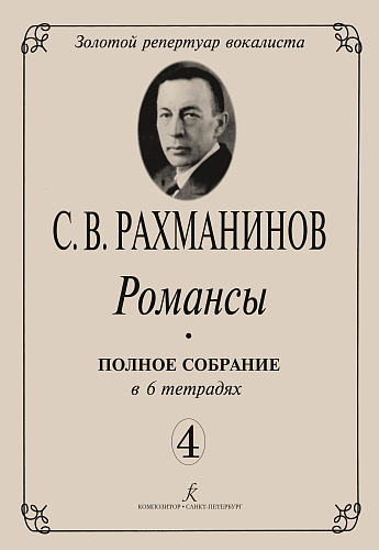 Романсы. Полное собрание в 6 тетрадях. Тетрадь 4.