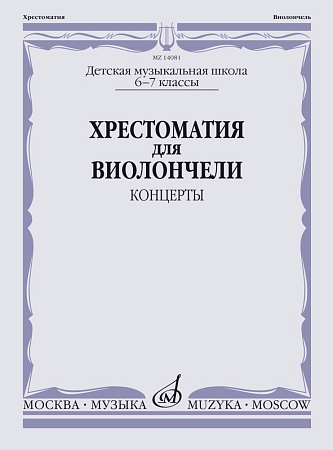 Хрестоматия для виолончели. 6-7 кл. Концерты.