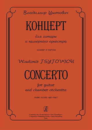 Концерт для гитары и камерного оркестра. Клавир и партия.