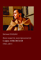 Иное скажется, иное промолчится: СОФИЯ ЛЕВКОВСКАЯ (1965–2011).