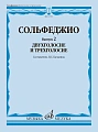 Сольфеджио. Вып.2. Двухголосие и трехголосие. Учебное пособие.