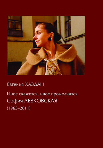 Иное скажется, иное промолчится: СОФИЯ ЛЕВКОВСКАЯ (1965–2011).