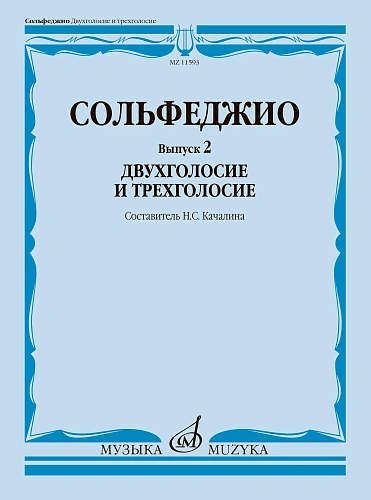Сольфеджио. Вып.2. Двухголосие и трехголосие. Учебное пособие.
