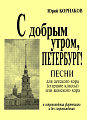 С добрым утром, Петербург! Песни для детского хора (старшие классы) или женского хора.