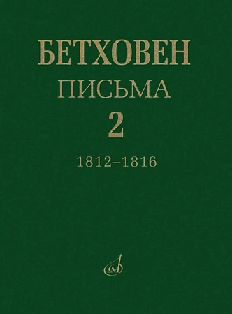 Письма. В 4-х томах.Том 2: 1812-1816.