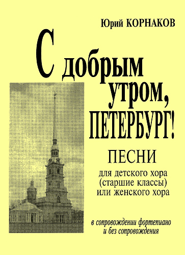 С добрым утром, Петербург! Песни для детского хора (старшие классы) или женского хора.