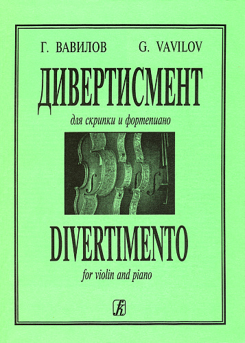 Дивертисмент для скрипки и фортепиано.