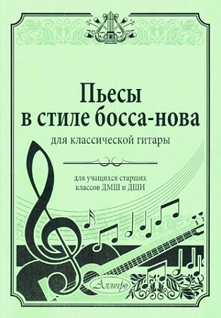 Пьесы в стиле босса-нова для классической гитары. Для учащихся старших классов ДМШ и ДШИ. Кочкарина Н.