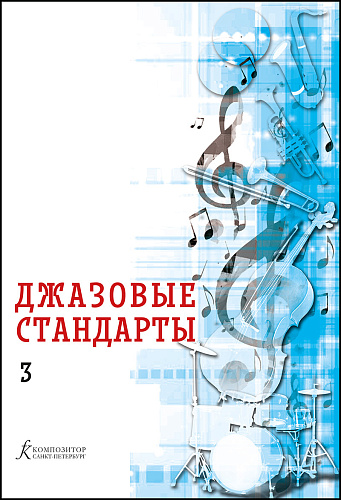 Джазовые стандарты. Учебное пособие. Выпуск 3