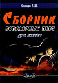 Сборник популярных пьес для гитары.