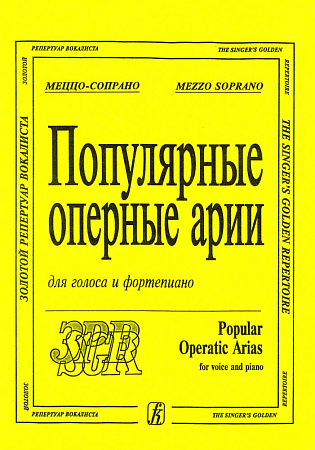 Популярные оперные арии. Меццо-сопрано. Для голоса и фортепиано.