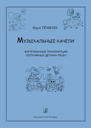 Музыкальные качели. Фортепианные транскрипции популярных детских песен. Учебное пособие. 