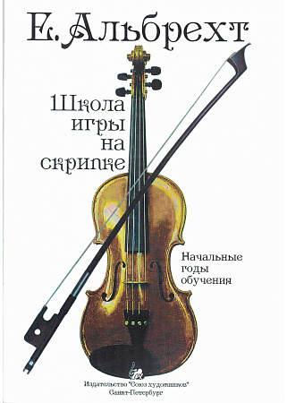 Е. Альбрехт. Школа игры на скрипке. Начальные годы обучения