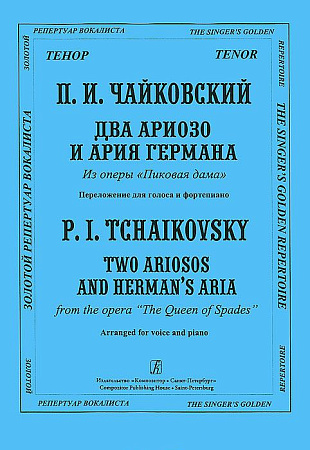 Два ариозо и ария Германа из оперы "Пиковая дама". Переложение для голоса и фортепиано.