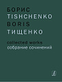 Собрание сочинений. Том 1. Ярославна (Затмение). Балет в трех действиях. Либретто О. Виноградова по «Слову о полку Игореве». Соч. 58. Партитура.