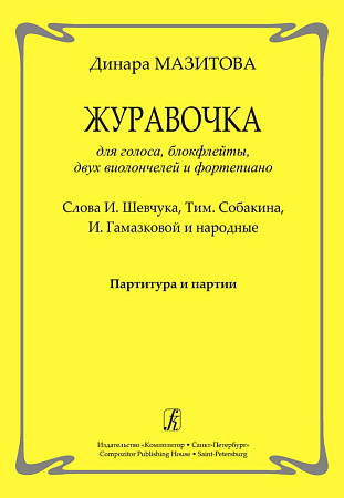 Журавочка. Для голоса, блокфлейты, двух виолончелей и фортепиано.