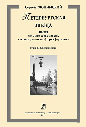 Петербургская звезда. Песня для меццо-сопрано (баса), женского (смешанного) хора и фортепиано. Стихи Б. Л. Березовского.