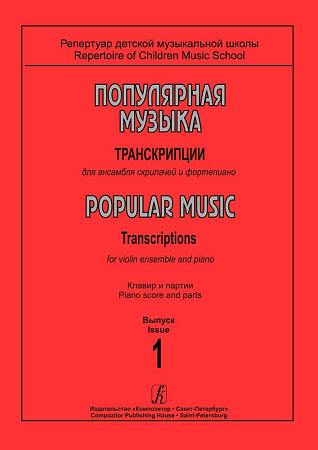 Популярная музыка. Транскрипции для ансамбля скрипачей и фортепиано. Клавир и партии. Выпуск 1.