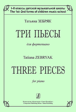 Три пьесы для фортепиано. 1–2 классы ДМШ.