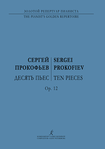 Десять пьес, соч.12 для фортепиано.