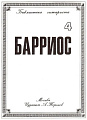 Барриос. Библиотека гитариста. Тетрадь 4