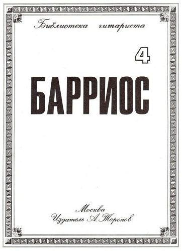 Барриос. Библиотека гитариста. Тетрадь 4
