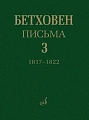 Письма. В 4-х томах.Том 3: 1817-1822.
