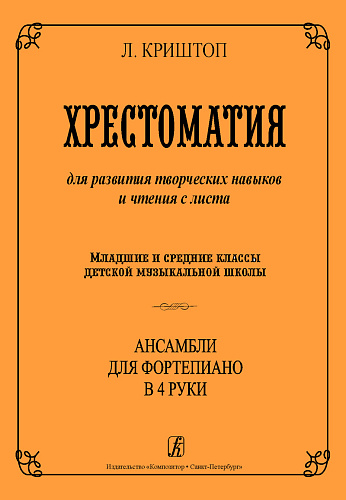 Хрестоматия для развития творческих навыков и чтения с листа. Ансамбли для фортепиано в 4 руки. Младшие и средние классы ДМШ.