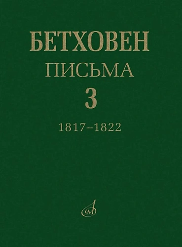 Письма. В 4-х томах.Том 3: 1817-1822.