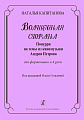 Волшебная страна. Попурри на темы из киномузыки А.Петрова. Для фортепиано в 4 руки.
