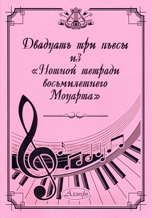Двадцать три пьесы из "Нотной тетради восьмилетнего Моцарта".