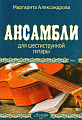 Ансамбли для шестиструнной гитары. Выпуск 2.