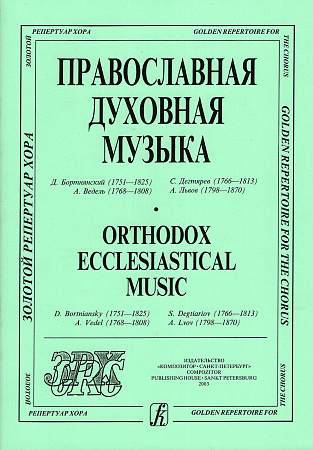 Православная духовная музыка. Из репертуара Камерного хора Санкт-Петербурга.